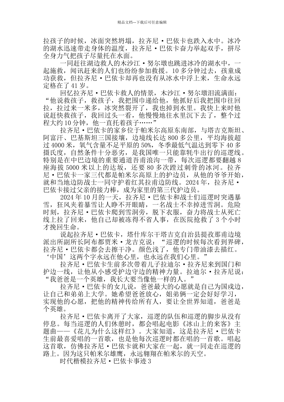 2024年时代楷模拉齐尼巴依卡事迹材料_第2页