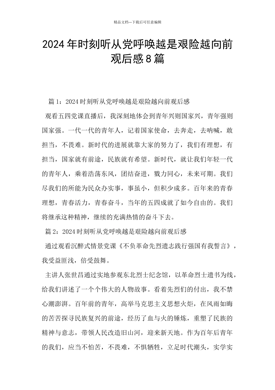 2024年时刻听从党召唤越是艰险越向前观后感8篇_第1页