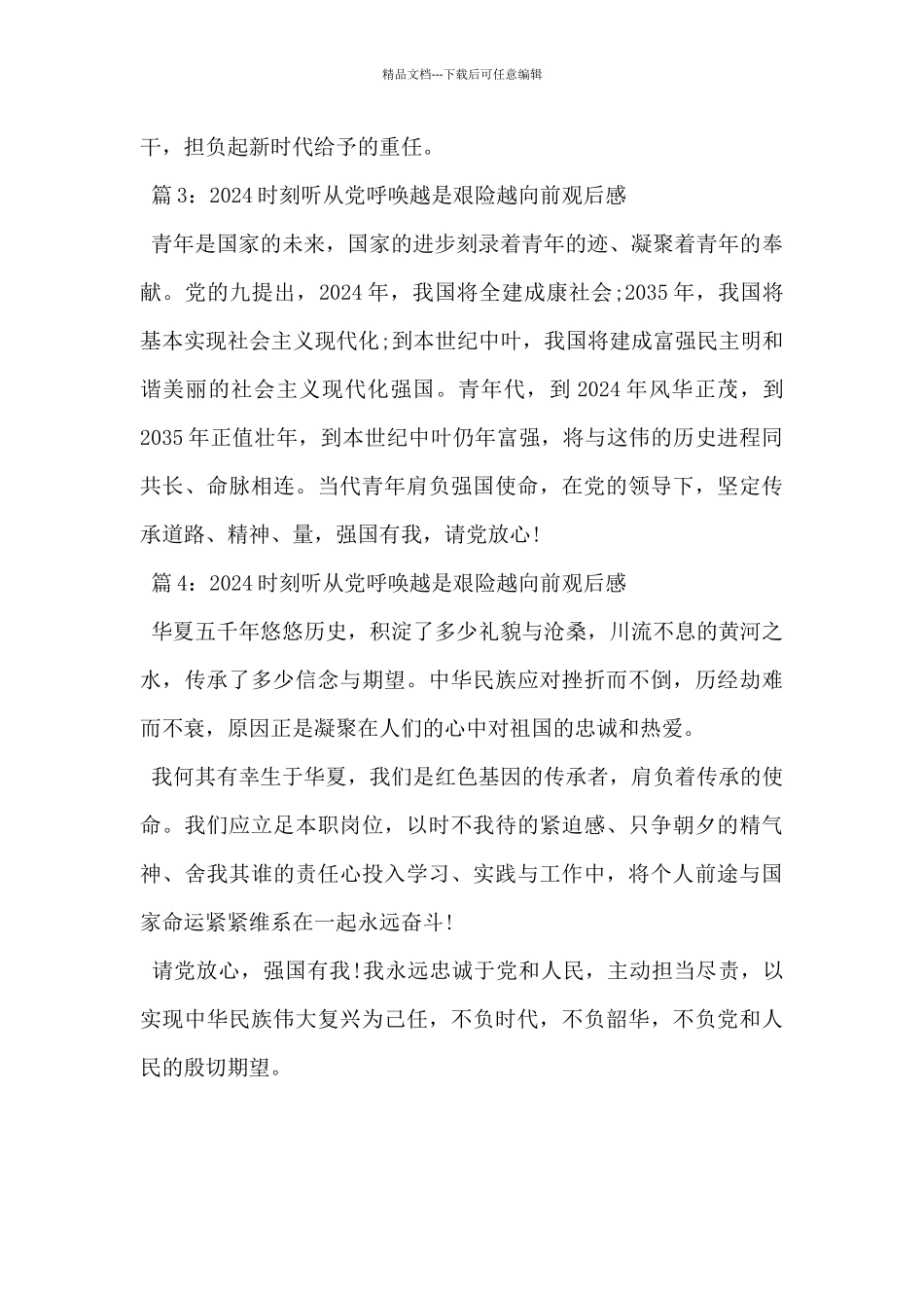 2024年时刻听从党召唤越是艰险越向前观后感8篇_第2页