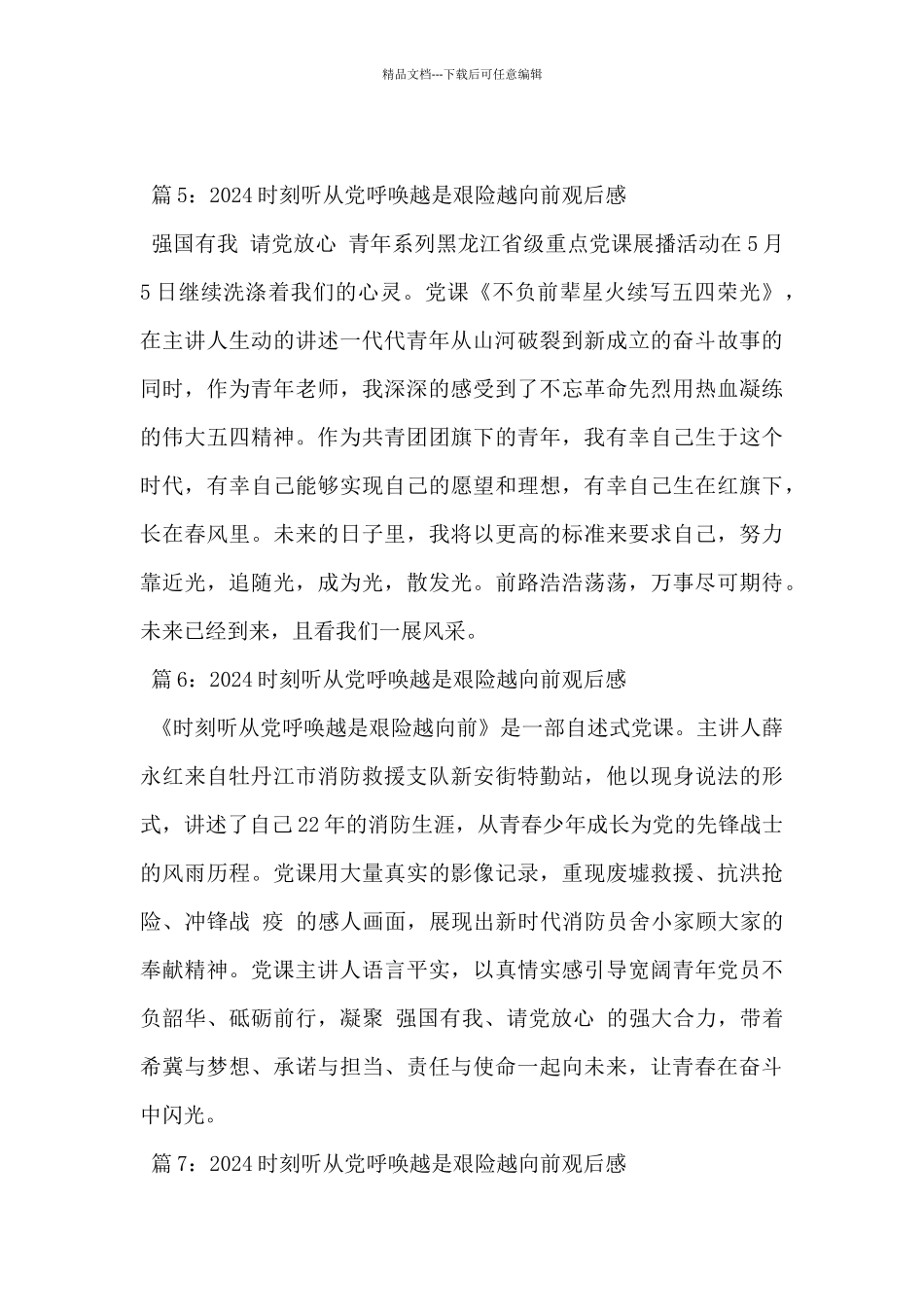 2024年时刻听从党召唤越是艰险越向前观后感8篇_第3页