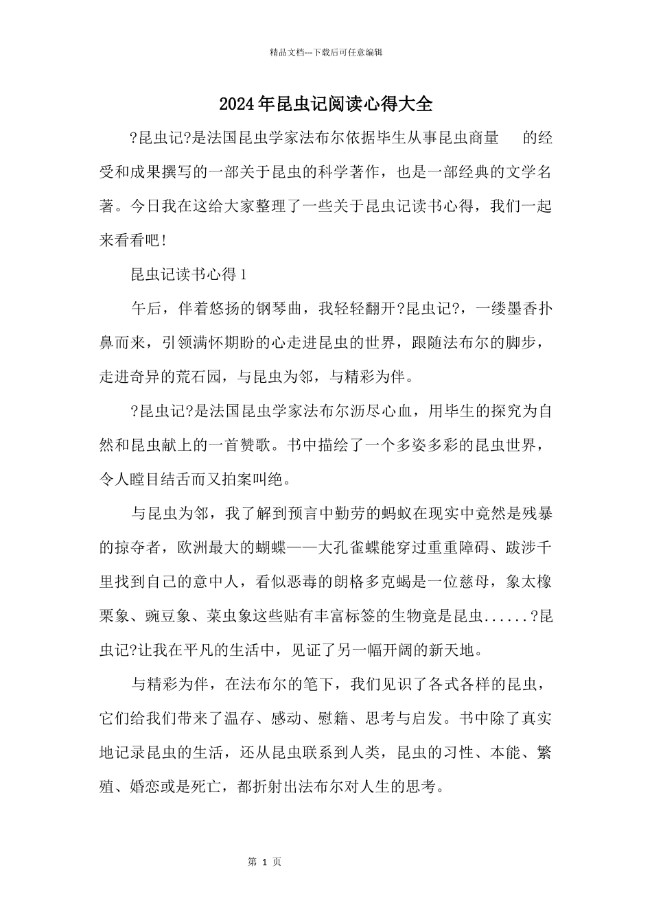 2024年昆虫记阅读心得大全_第1页