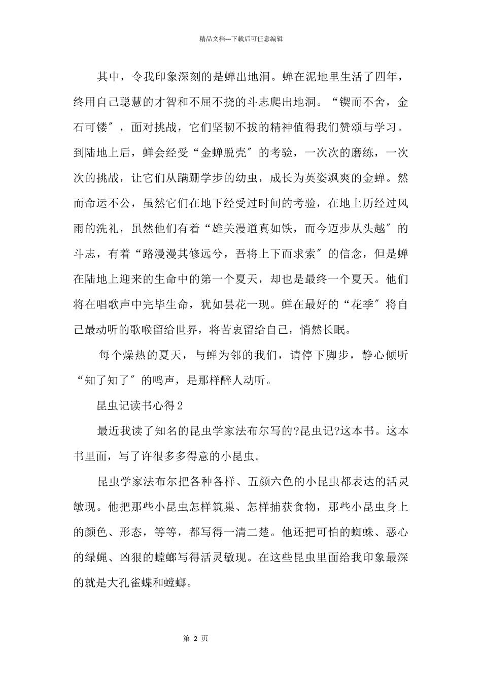 2024年昆虫记阅读心得大全_第2页