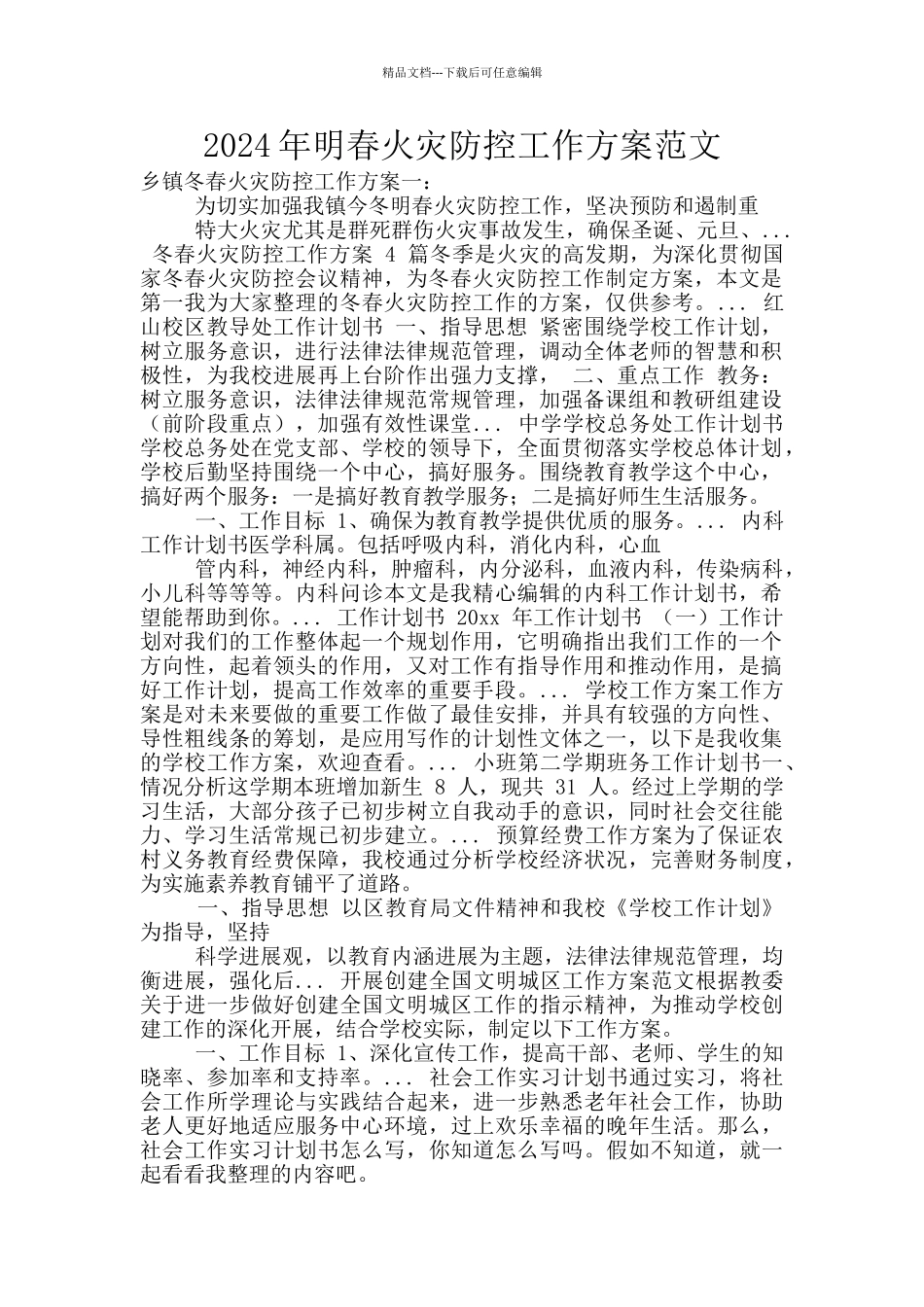 2024年明春火灾防控工作方案范文_第1页