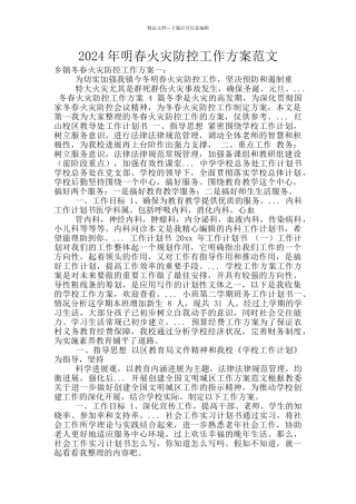 2024年明春火灾防控工作方案范文