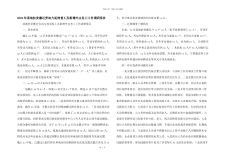 2024年易地扶贫搬迁劳动力返岗复工及新增外出务工工作调研报告