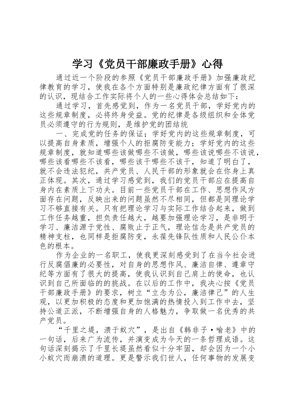 学习《党员干部廉政手册》心得_第1页