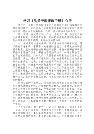 学习《党员干部廉政手册》心得
