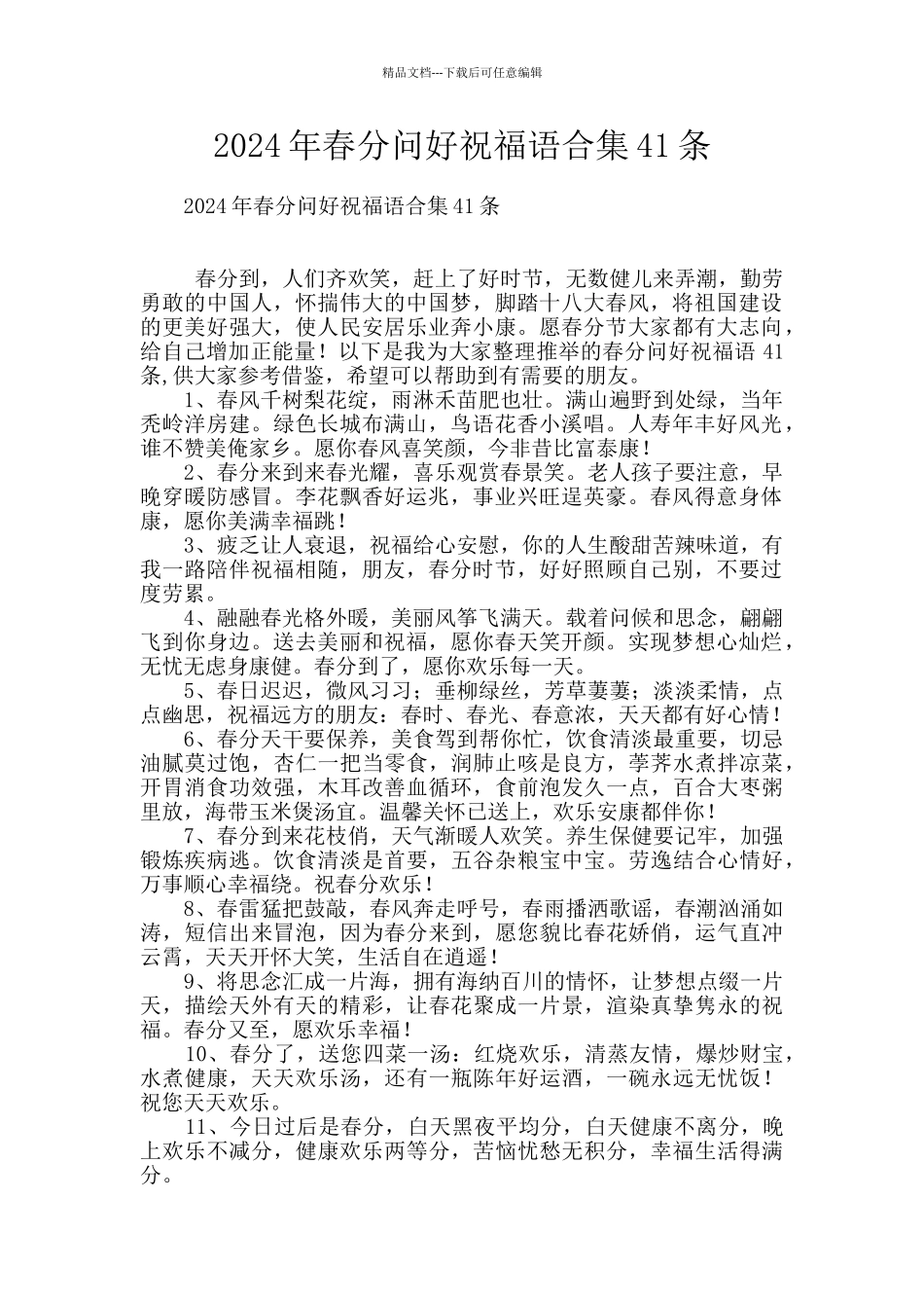 2024年春分问好祝福语合集41条_第1页