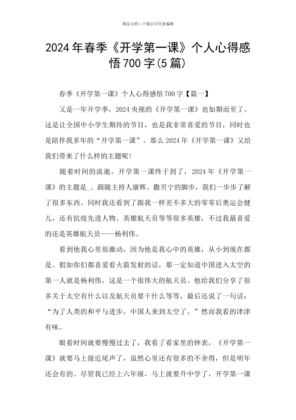 2024年春季《开学第一课》个人心得感悟700字_第1页