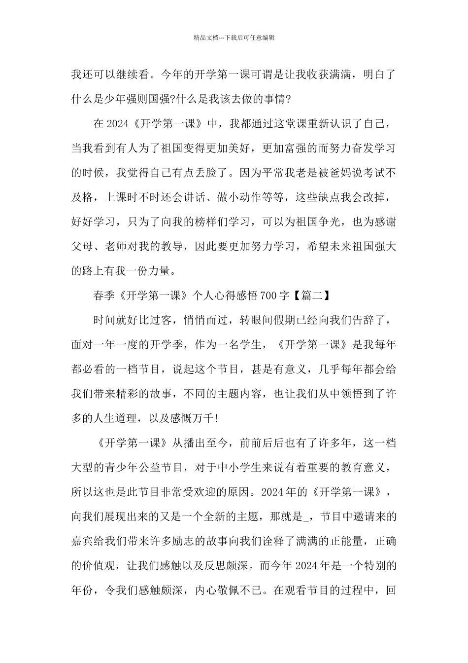 2024年春季《开学第一课》个人心得感悟700字_第2页