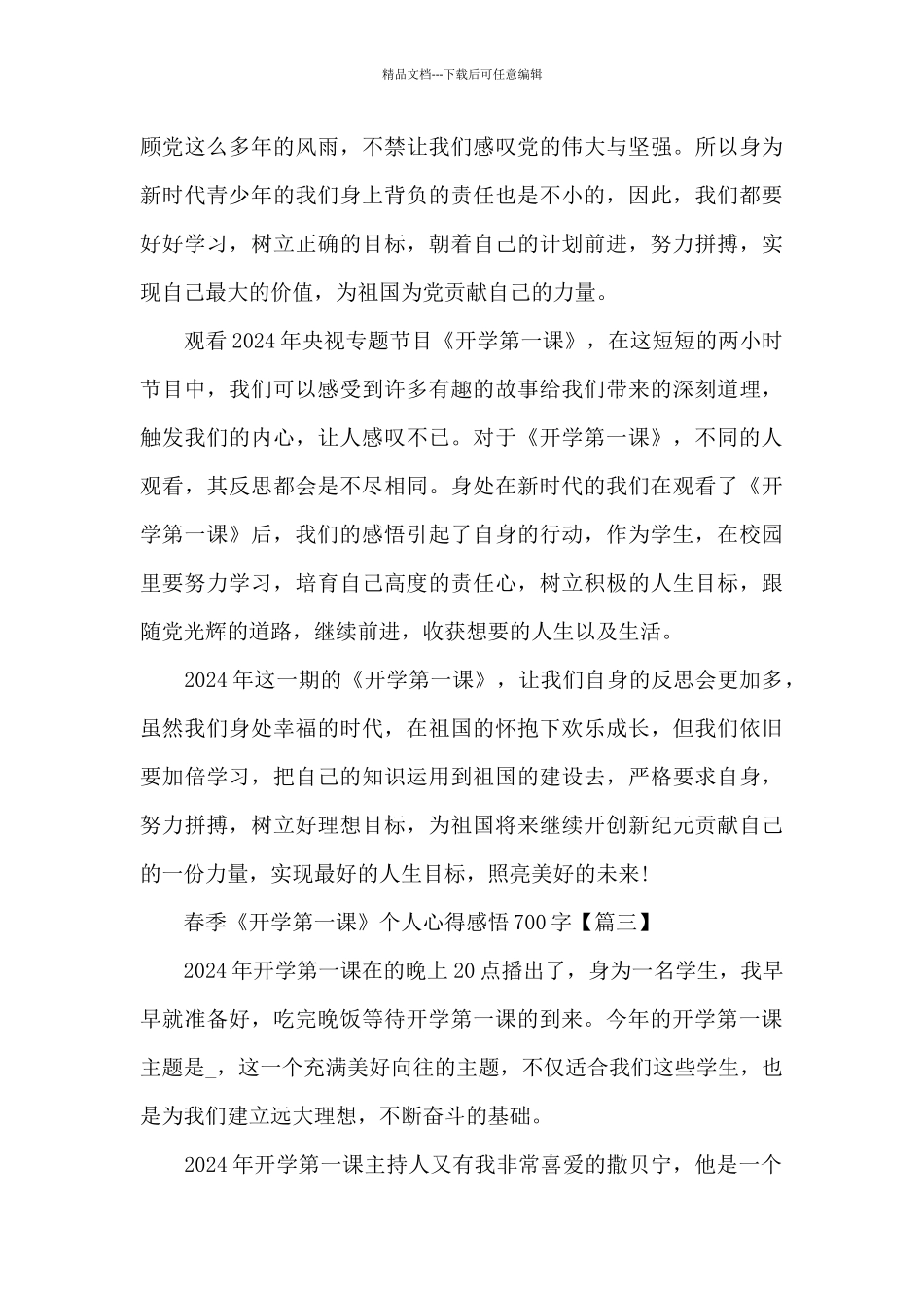 2024年春季《开学第一课》个人心得感悟700字_第3页