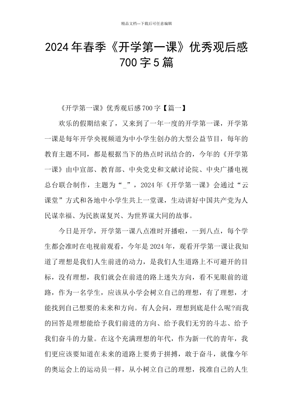 2024年春季《开学第一课》优秀观后感700字5篇_第1页