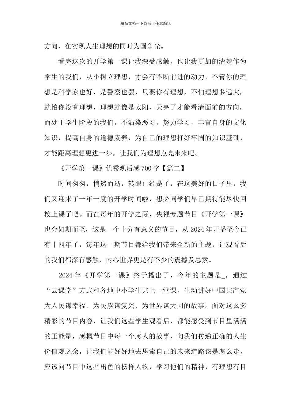 2024年春季《开学第一课》优秀观后感700字5篇_第2页