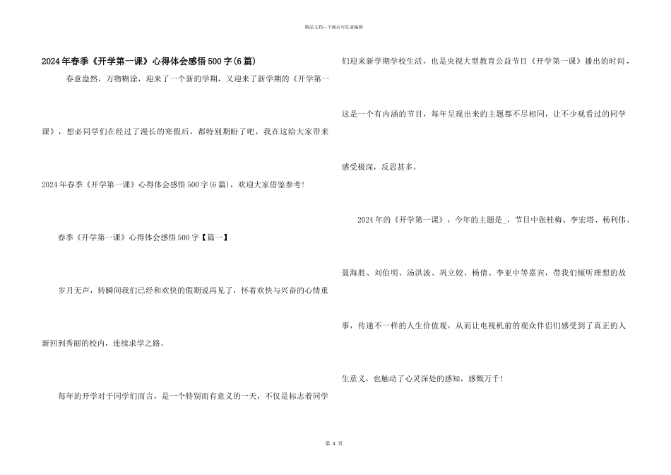 2024年春季《开学第一课》心得体会感悟500字_第1页