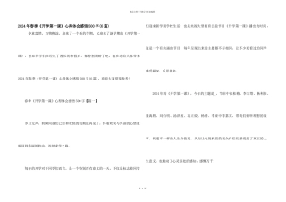 2024年春季《开学第一课》心得体会感悟500字