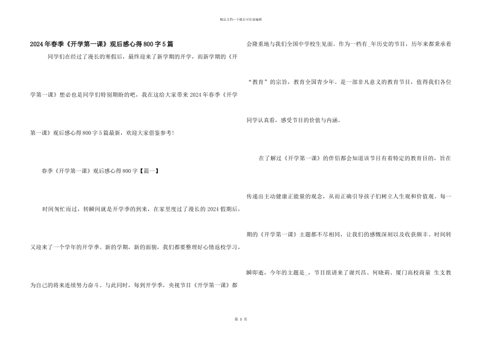 2024年春季《开学第一课》观后感心得800字5篇_第1页