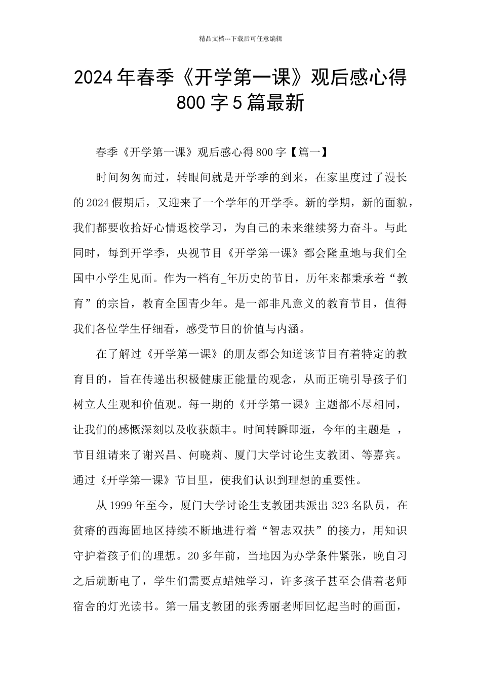 2024年春季《开学第一课》观后感心得800字5篇最新_第1页