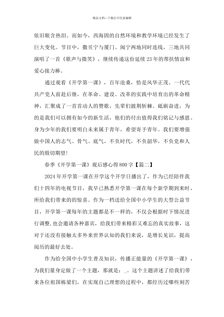2024年春季《开学第一课》观后感心得800字5篇最新_第2页