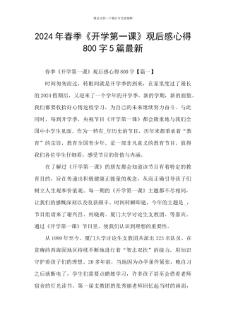 2024年春季《开学第一课》观后感心得800字5篇最新