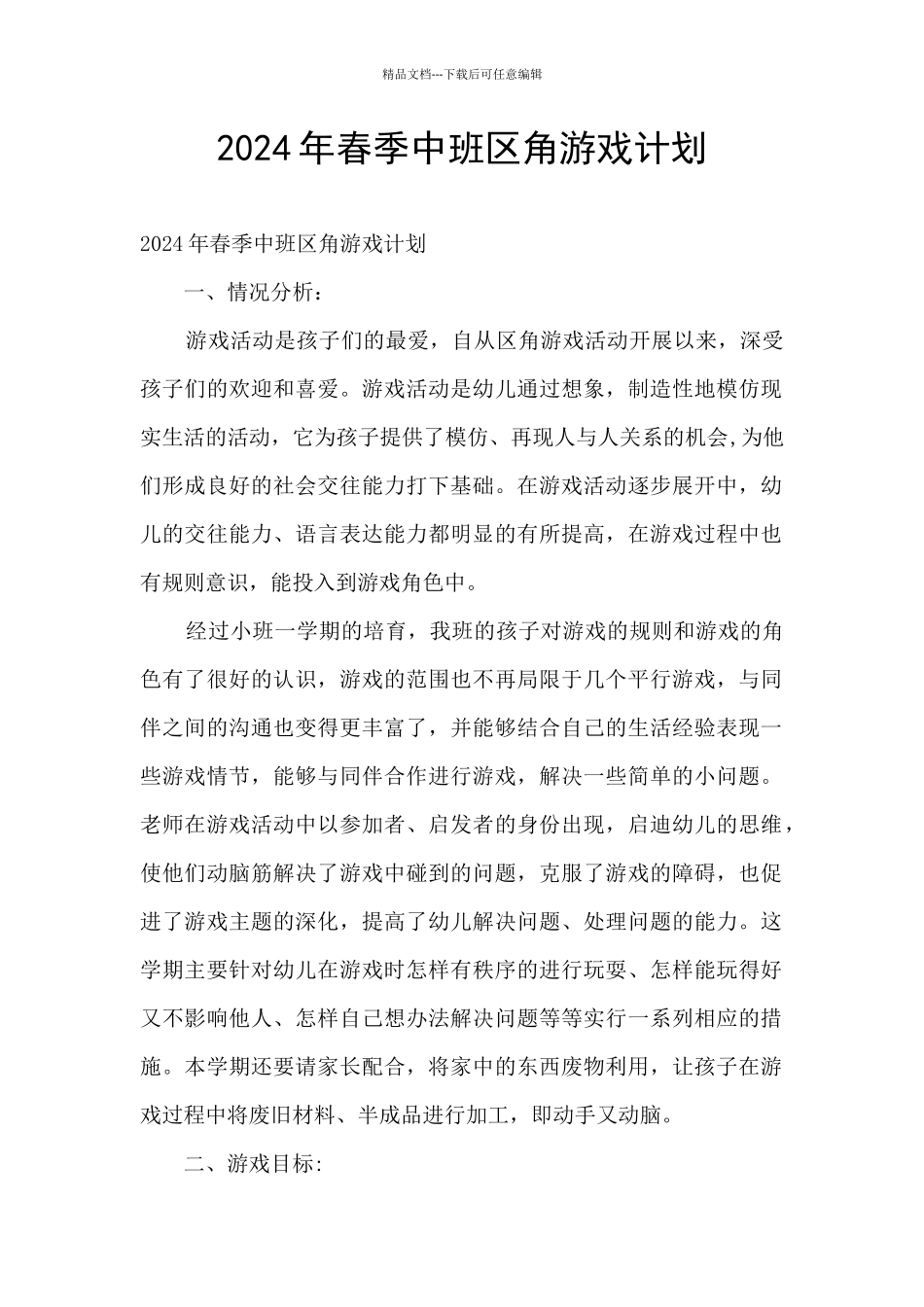 2024年春季中班区角游戏计划_第1页