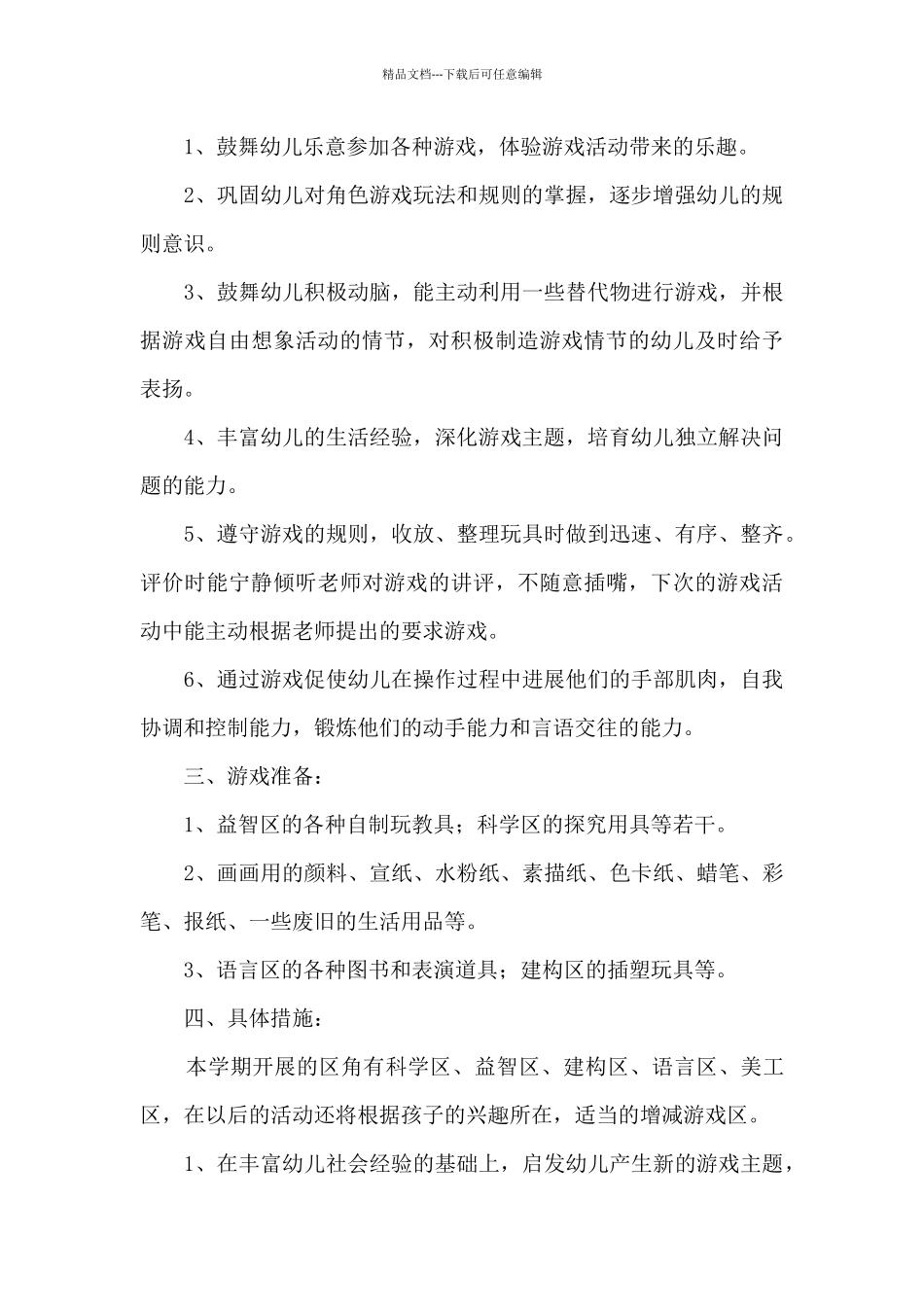 2024年春季中班区角游戏计划_第2页