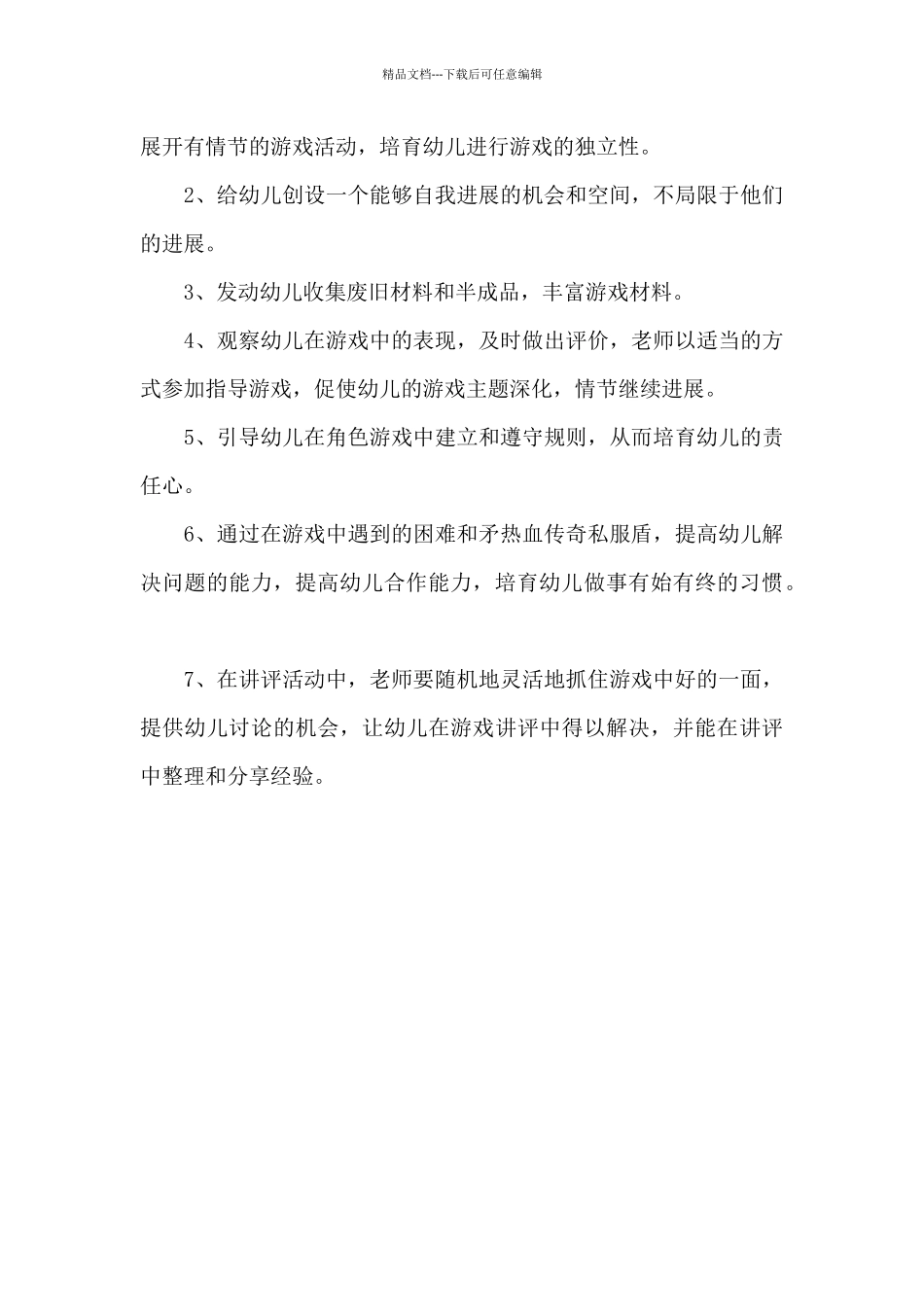2024年春季中班区角游戏计划_第3页
