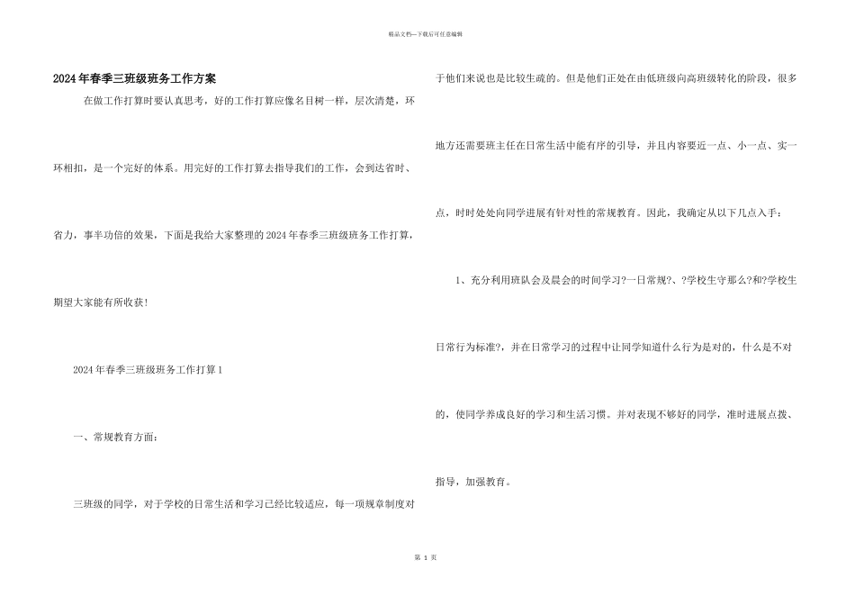 2024年春季三年级班务工作计划_第1页
