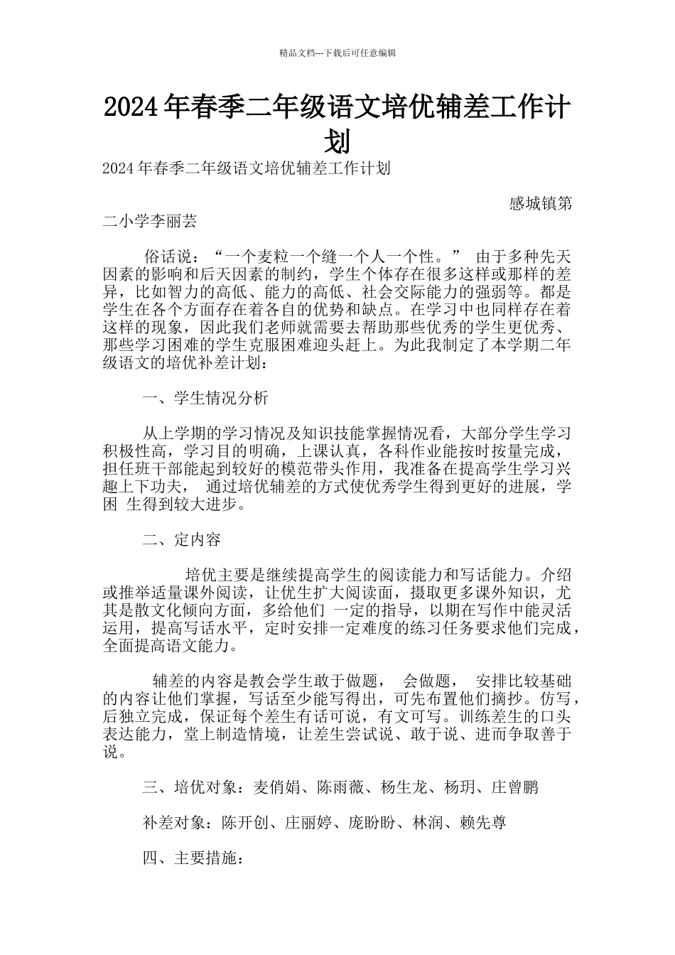 2024年春季二年级语文培优辅差工作计划_第1页