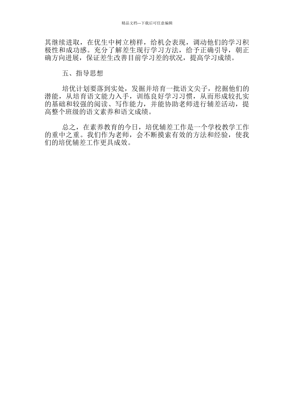 2024年春季二年级语文培优辅差工作计划_第3页