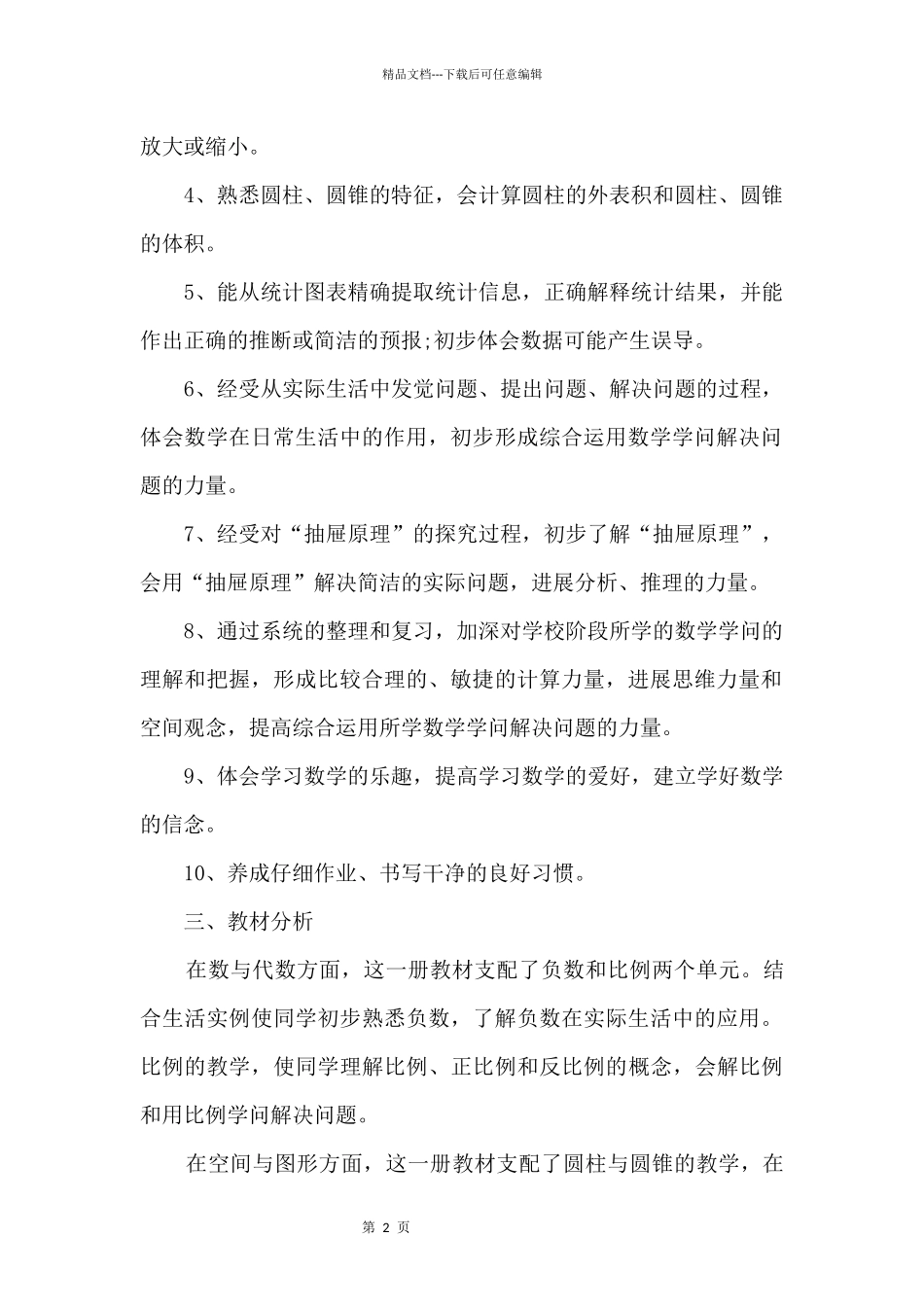 2024年春季六年级数学教学计划_第2页