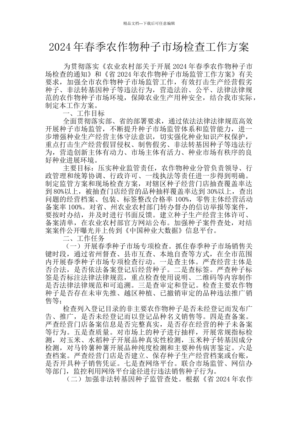 2024年春季农作物种子市场检查工作方案_第1页