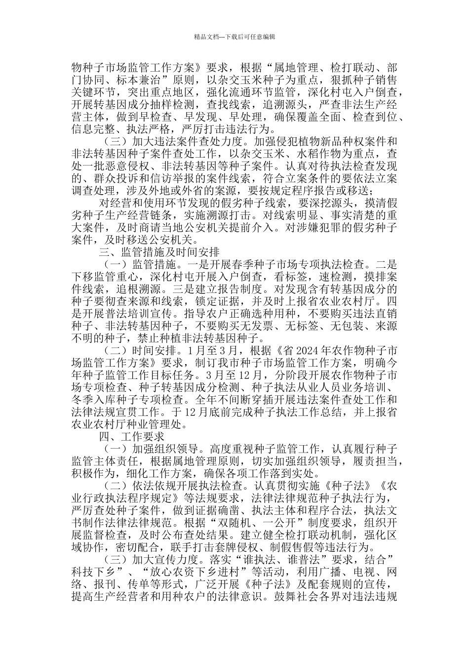 2024年春季农作物种子市场检查工作方案_第2页