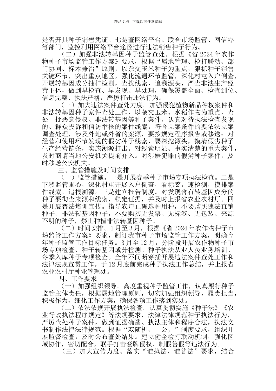 2024年春季农作物种子市场检查工作方案范文_第2页