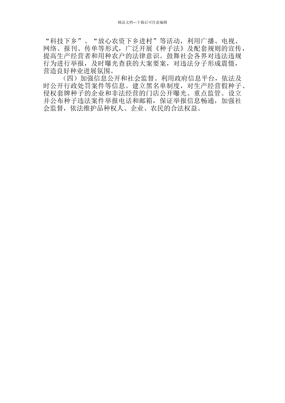 2024年春季农作物种子市场检查工作方案范文_第3页