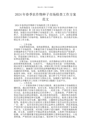 2024年春季农作物种子市场检查工作方案范文