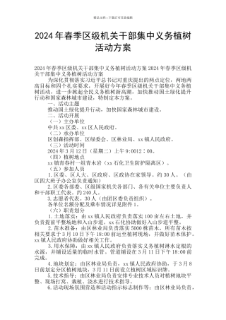 2024年春季区级机关干部集中义务植树活动方案