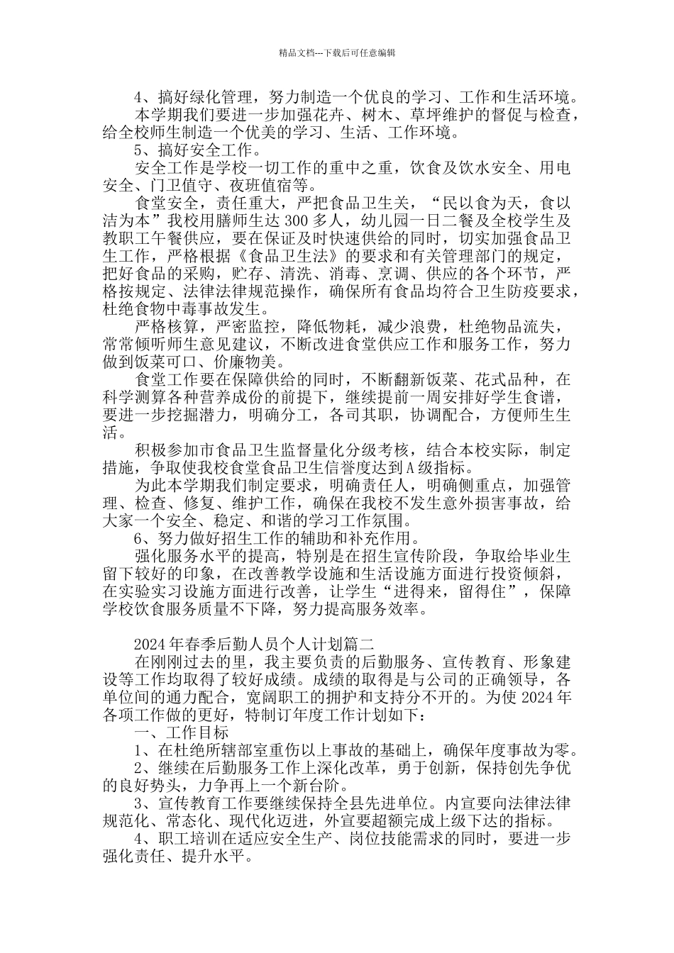2024年春季后勤人员个人工作计划模板_第2页