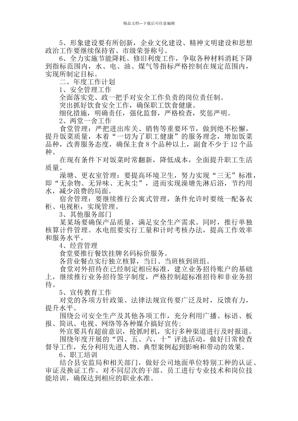 2024年春季后勤人员个人工作计划模板_第3页