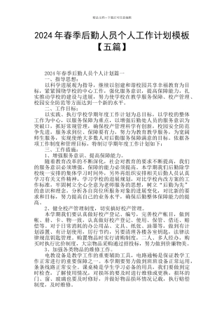 2024年春季后勤人员个人工作计划模板