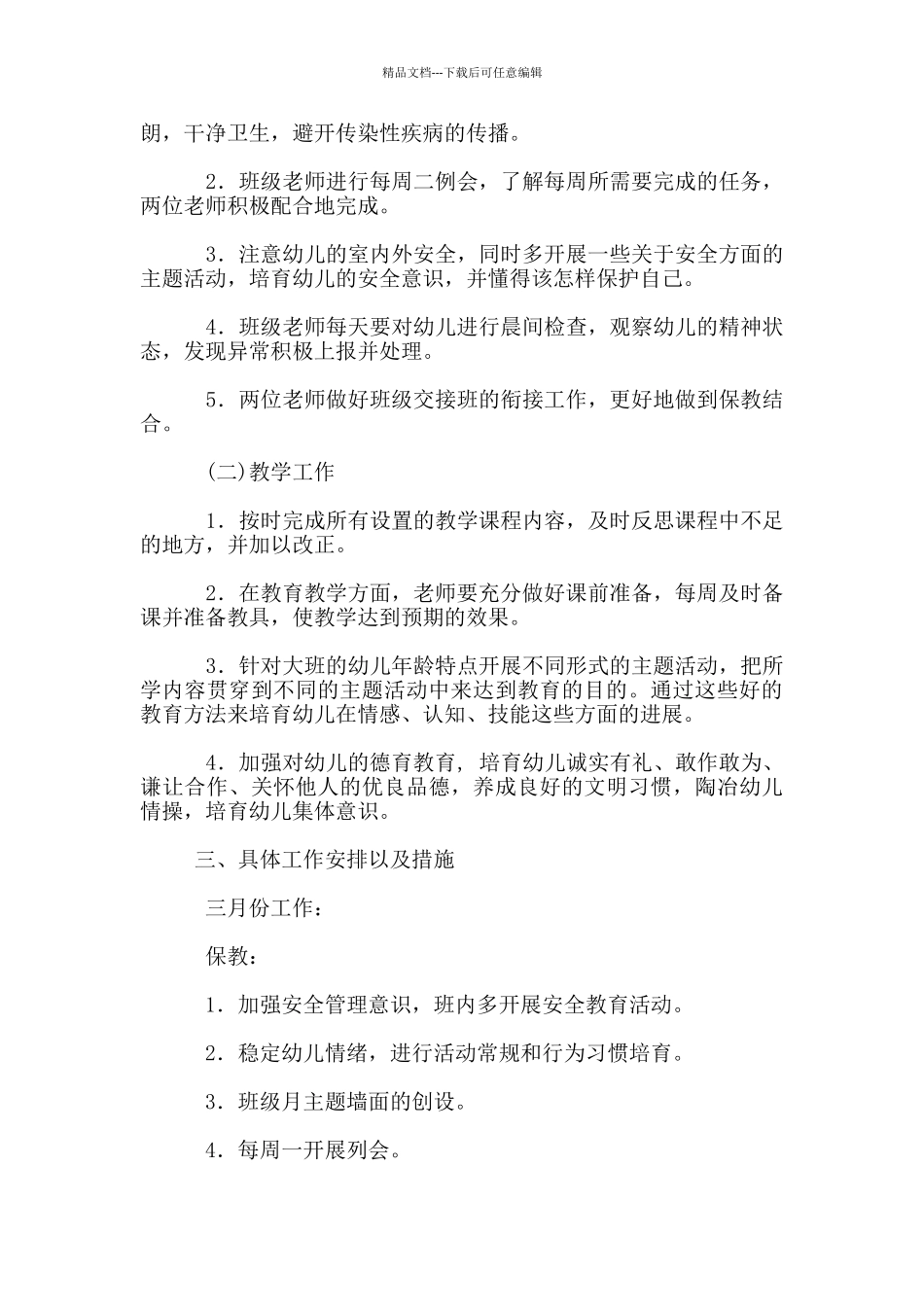 2024年春季大二班班务工作计划_第2页