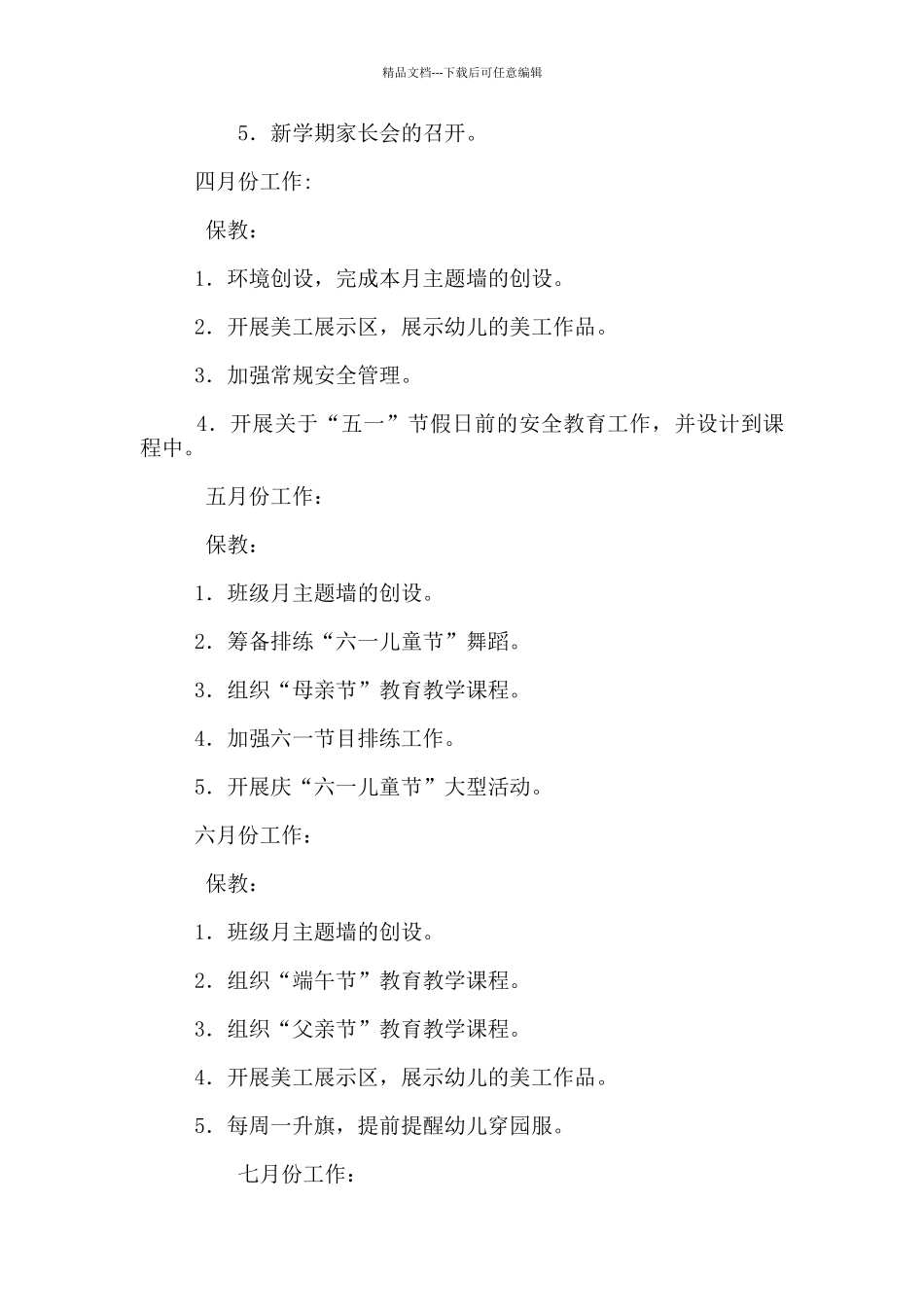 2024年春季大二班班务工作计划_第3页