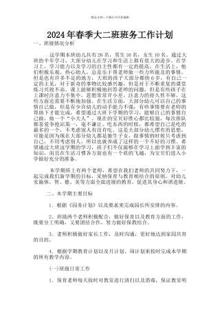 2024年春季大二班班务工作计划