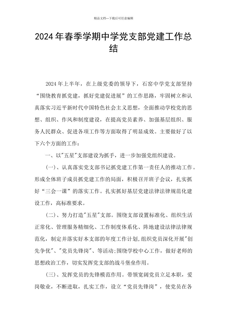 2024年春季学期中学党支部党建工作总结_第1页