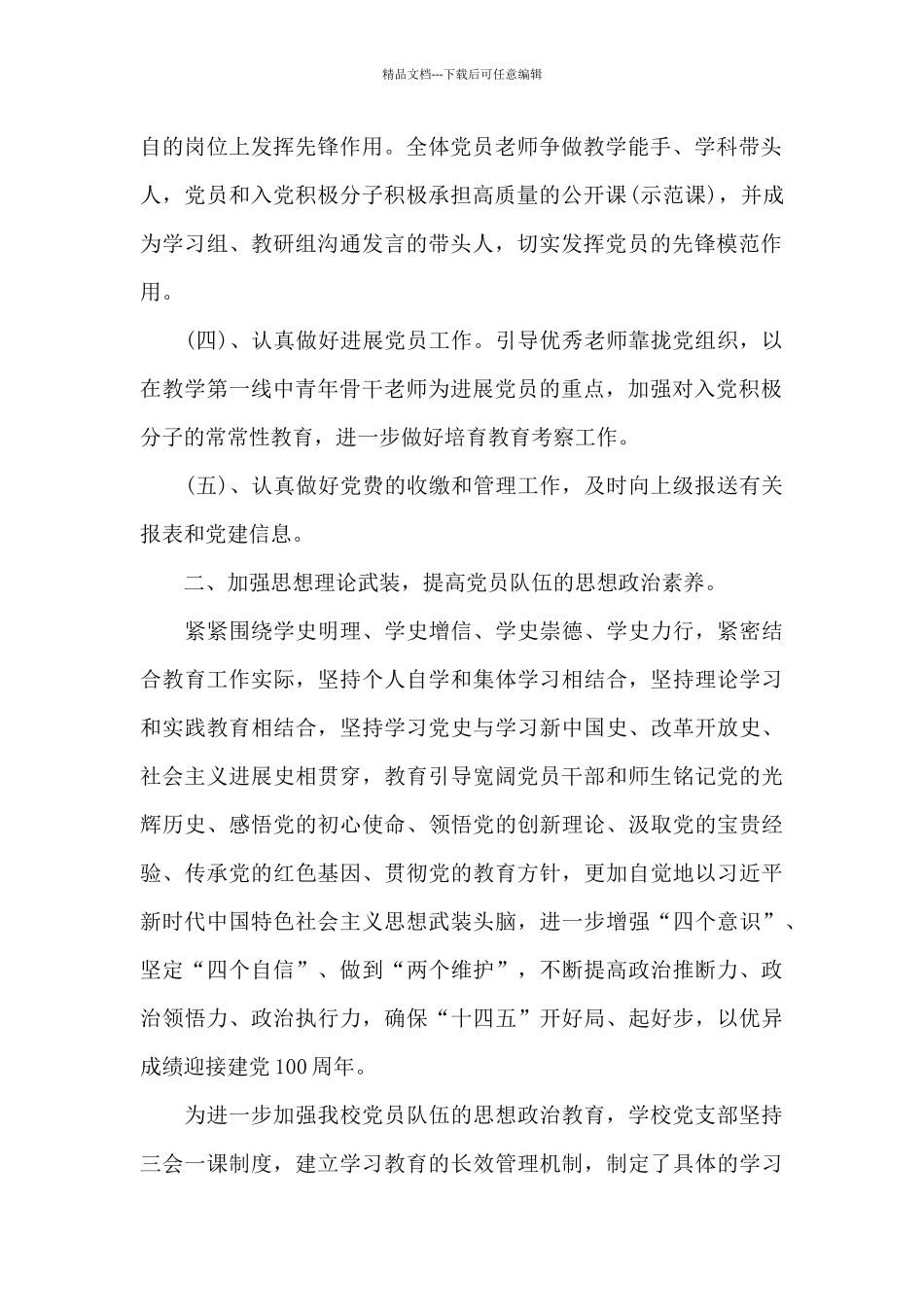 2024年春季学期中学党支部党建工作总结_第2页