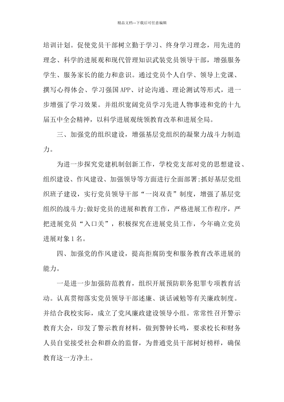 2024年春季学期中学党支部党建工作总结_第3页