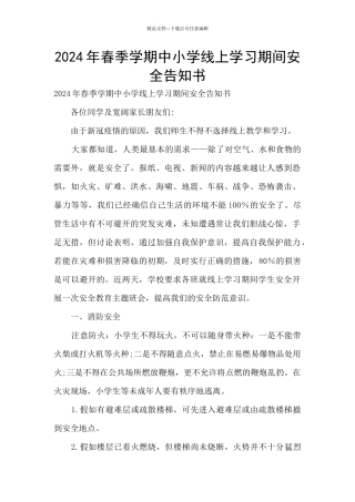 2024年春季学期中小学线上学习期间安全告知书