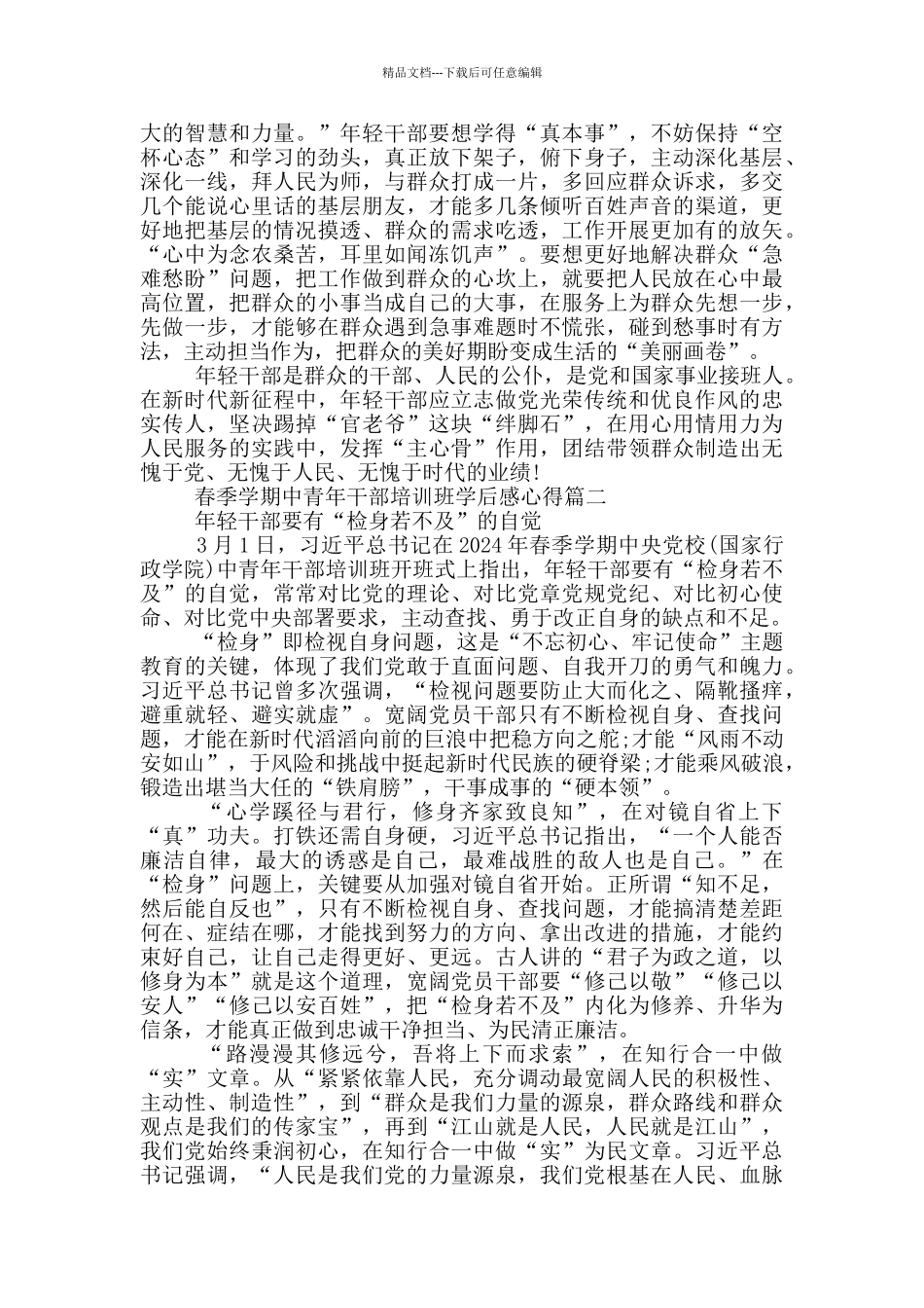 2024年春季学期中青年干部培训班学后感心得_第2页