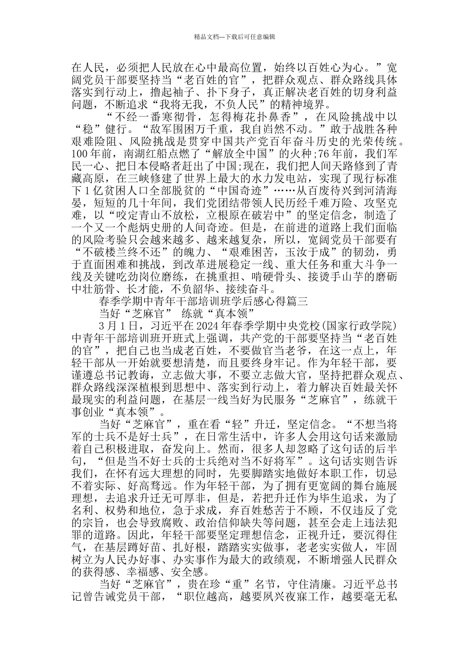 2024年春季学期中青年干部培训班学后感心得_第3页