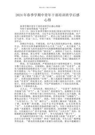 2024年春季学期中青年干部培训班学后感心得