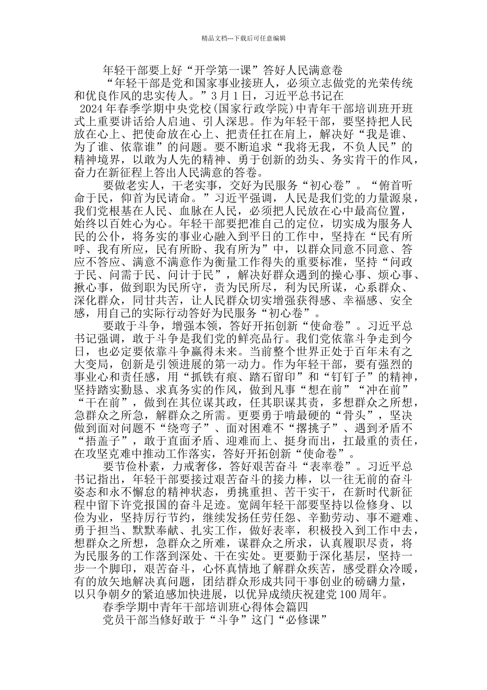2024年春季学期中青年干部培训班心得体会_第3页